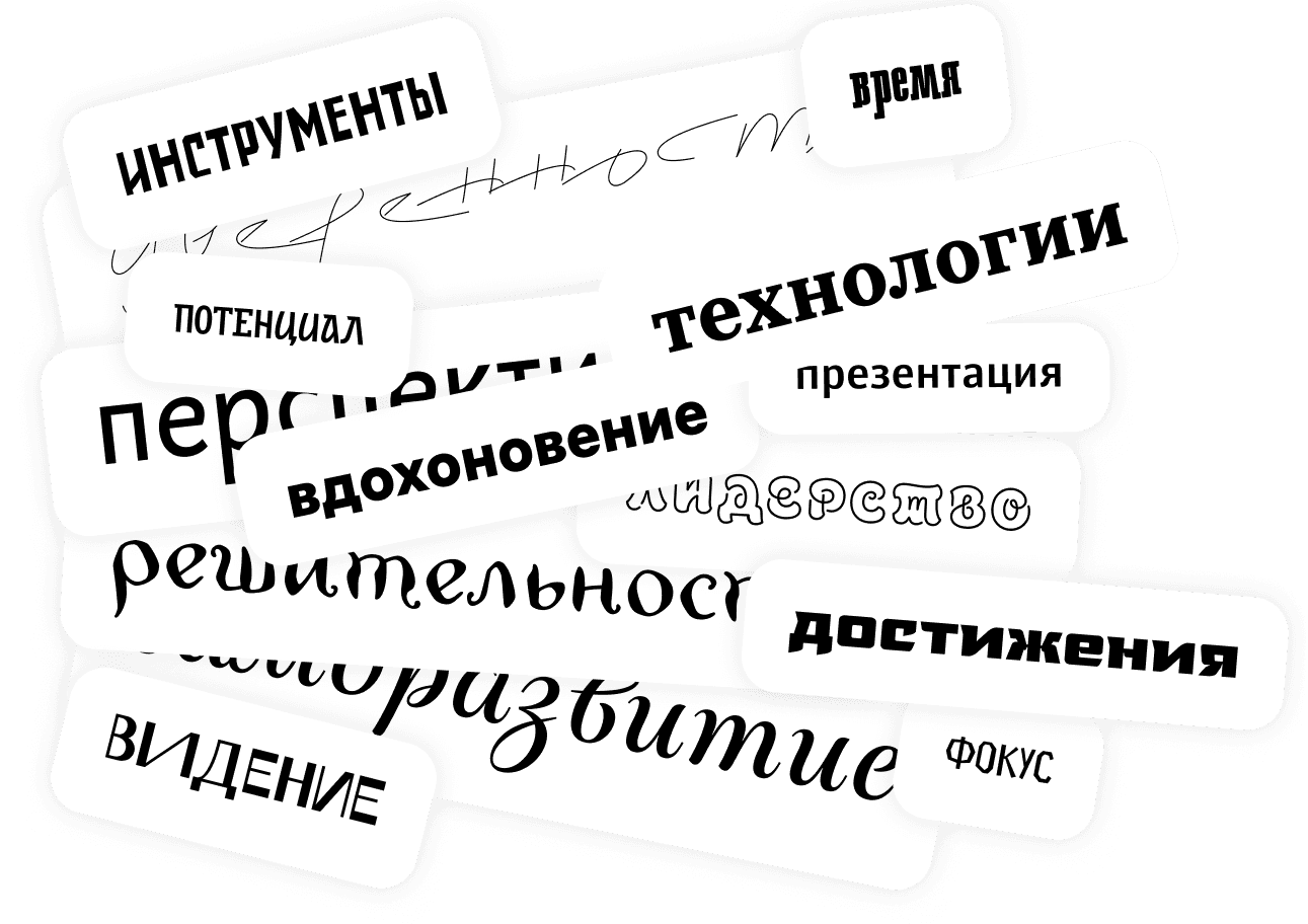 Шрифты от Студии Артемия Лебедева
